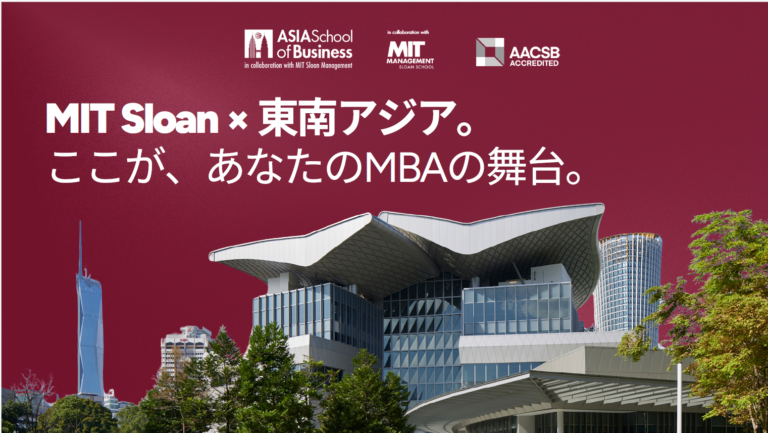 MIT Sloan×東南アジアという選択肢―Asia School of BusinessのEMBA説明会に参加して感じたこと
